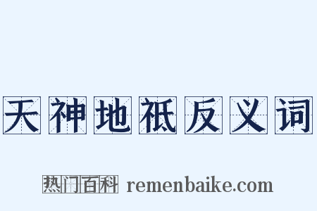 天神地祗反义词是什么意思的图片